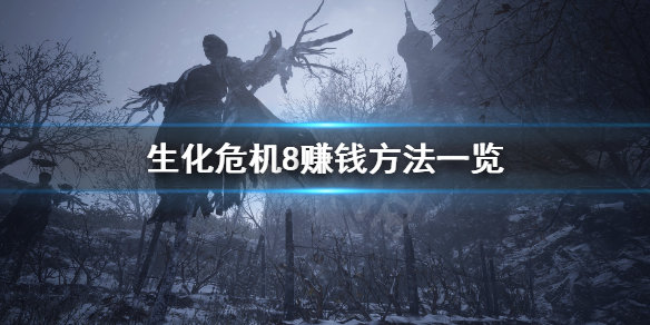《生化危机8》怎么赚钱 赚钱方法一览