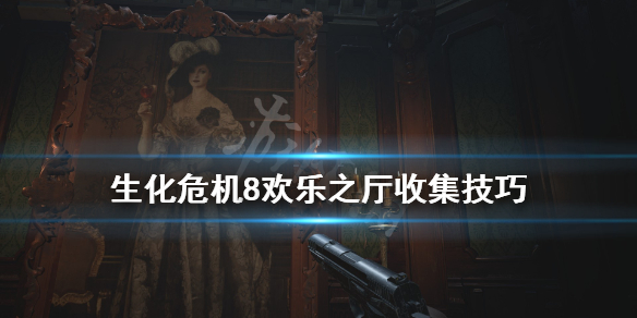 《生化危机8》欢乐头像在哪？欢乐之厅收集技巧