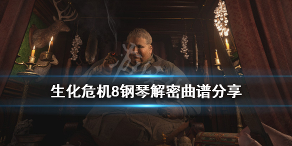 《生化危机8》钢琴怎么弹？钢琴解密曲谱分享