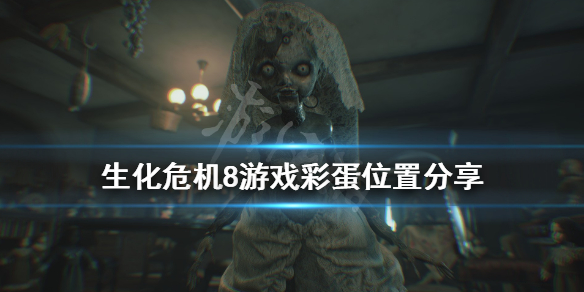《生化危机8》彩蛋有哪些？游戏彩蛋位置分享