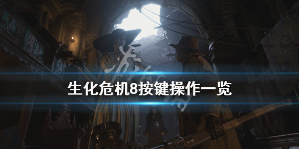 《生化危机8》按键操作一览 键位操作指南