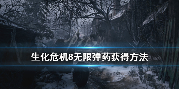 《生化危机8》无限弹药武器怎么出？无限弹药获得方法