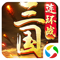 三国连环战折扣服安卓最新版