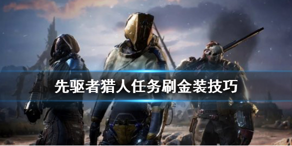 《先驱者》猎人任务怎么刷金装？猎人任务刷金装技巧