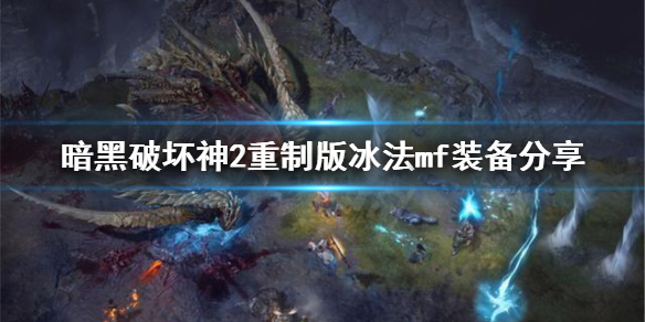 《暗黑破坏神2重制版》冰法怎么mf装备 冰法mf装备分享