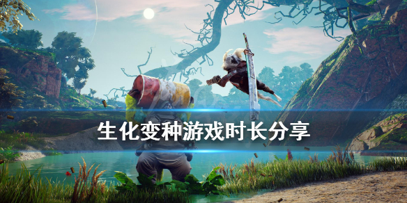 《生化变种》游戏时长多久？游戏时长分享