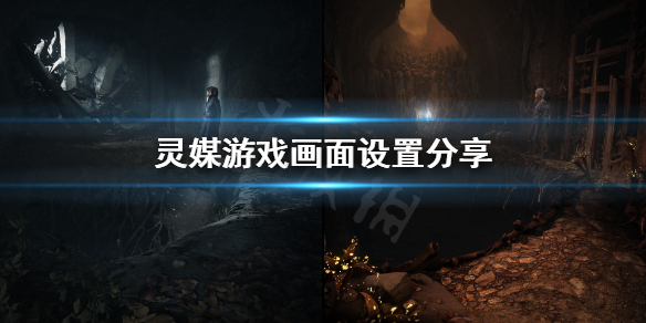 《灵媒》玩起来卡怎么办 游戏画面设置分享