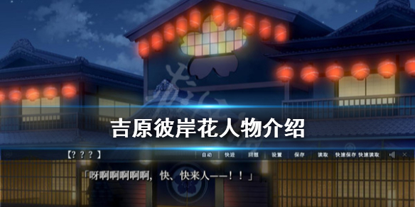 《吉原彼岸花》人物介绍 人物角色有哪些？