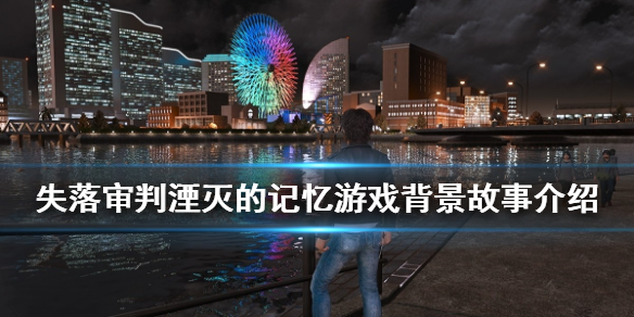 《失落审判未被审判的记忆》游戏讲了什么？游戏背景故事介绍