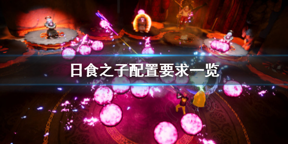 《日食之子》配置要求怎么样 配置要求一览