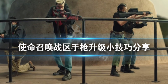 《使命召唤16》手枪怎么升级？手枪升级小技巧分享