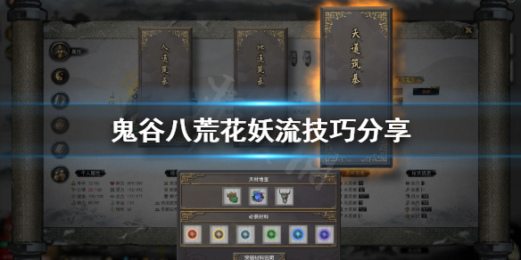 《鬼谷八荒》花妖流有什么技巧 花妖流技巧分享