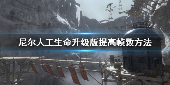 《尼尔人工生命升级版》fps太低怎么办 提高帧数方法