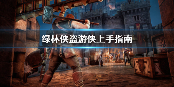 《绿林侠盗亡命之徒与传奇》游侠怎么玩 游侠上手指南