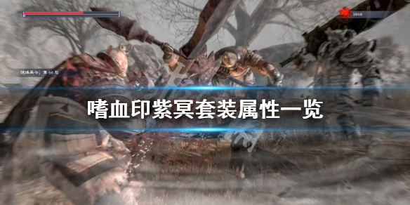 《嗜血印》紫冥套好用吗 紫冥套装属性一览