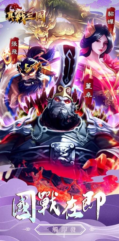 真战三国英雄传官网正式版