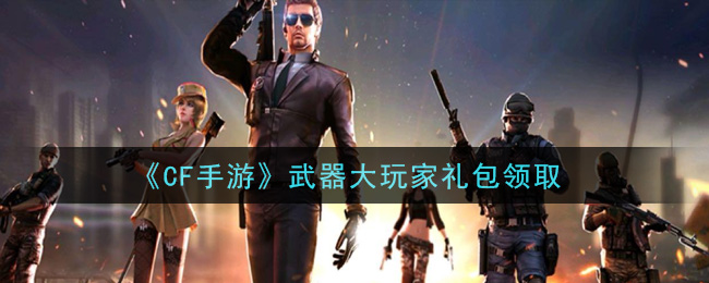 CF手游武器大玩家礼包介绍