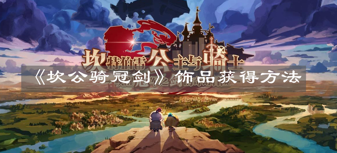 《坎公骑冠剑》饰品获得方法