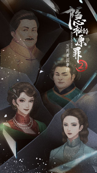 隐秘的原罪2—万两黄园事件测试版