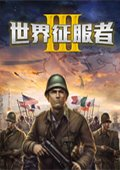 世界征服者3国际版