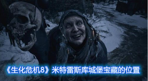 《生化危机8》米特雷斯库城堡宝藏在什么地方