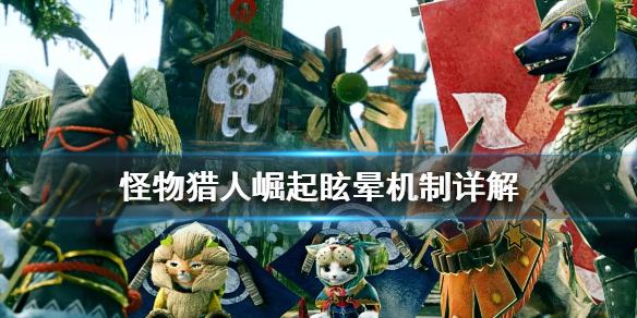 《怪物猎人崛起》眩晕机制是什么意思
