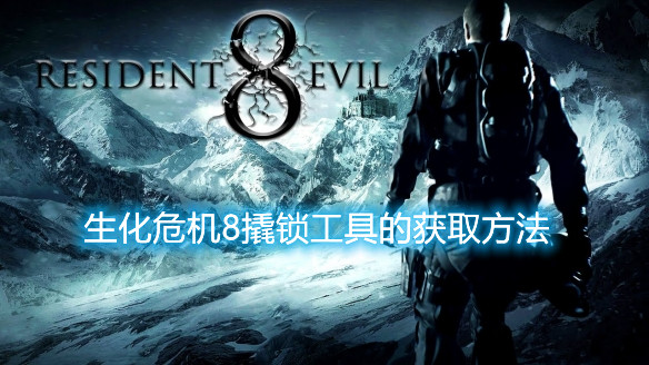 《生化危机8》怎么样才能够撬锁