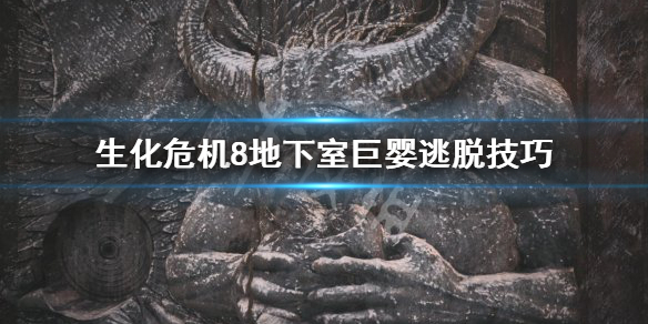 《生化危机8》地下室巨婴怎么躲 地下室巨婴逃脱技巧