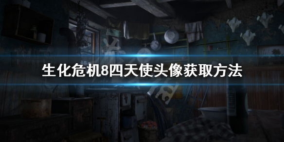 《生化危机8》四天使头像怎么拿 四天使头像获取方法