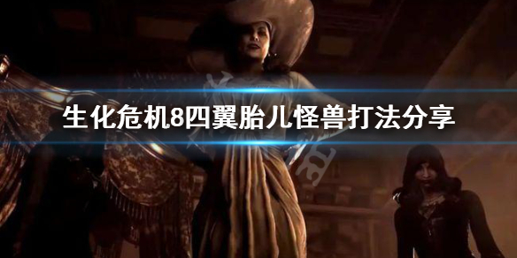 《生化危机8》四翼胎儿怪兽怎么打 四翼胎儿怪兽打法分享