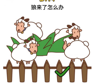 脑洞大大大第4关攻略