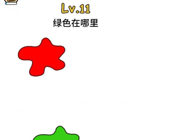 脑洞大大大第11关攻略