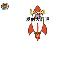 脑洞大大大第13关攻略