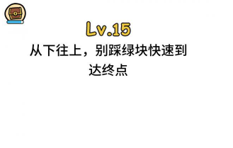 脑洞大大大第15关攻略