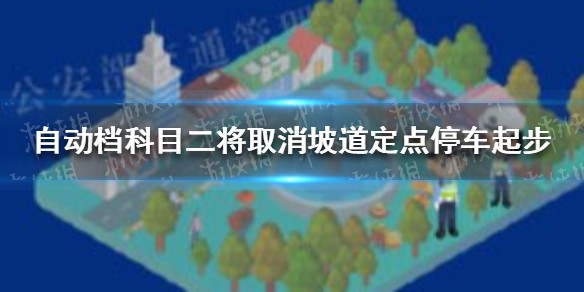 自动挡科目二考试减少为4项
