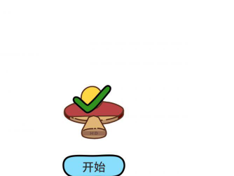 脑洞大大大第20关攻略