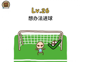 脑洞大大大第26关攻略