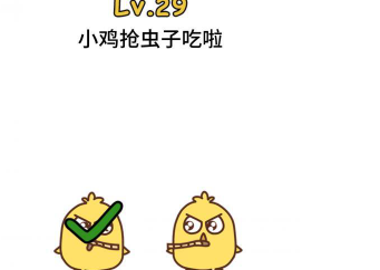 脑洞大大大第29关攻略