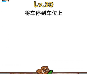 脑洞大大大第30关攻略