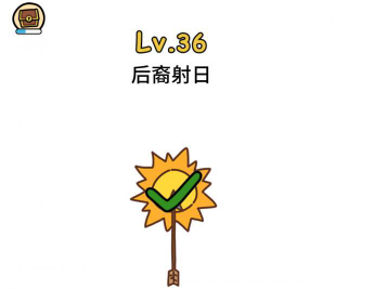 脑洞大大大第36关攻略