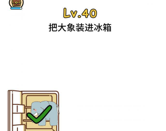 脑洞大大大第40关攻略