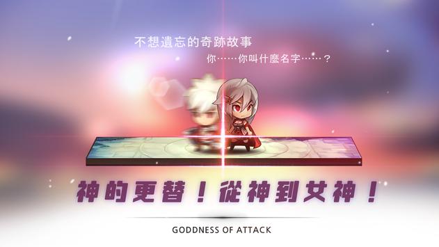 普攻之女神：女神降臨