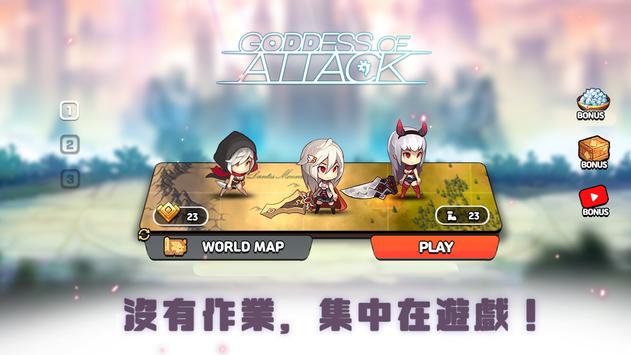 普攻之女神：女神降臨