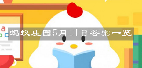 《支付宝》蚂蚁庄园5月11日答案一览