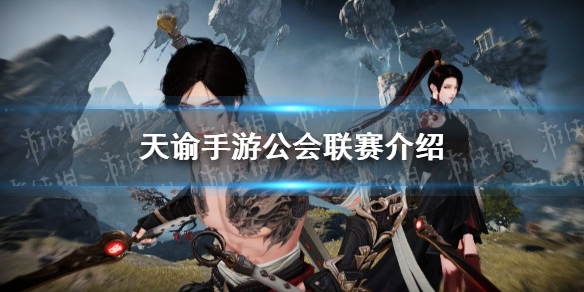 天谕手游公会联赛怎么参加 天谕手游公会联赛开放时间