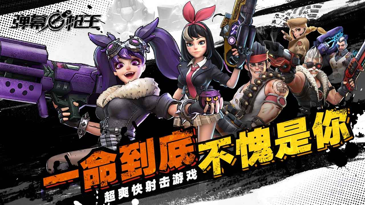 弹幕枪王中文版