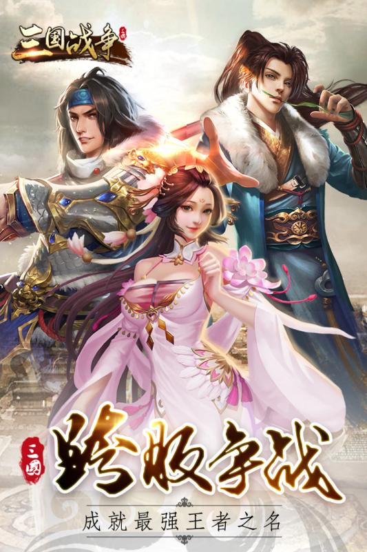 三国战争官网正式版