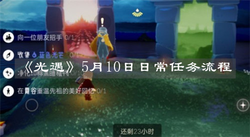 《光遇》5月10日日常任务流程