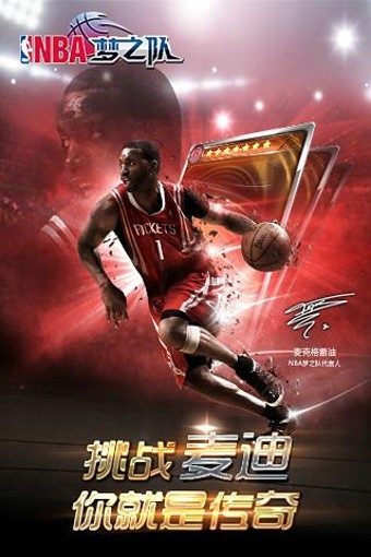 NBA梦之队bt破解版