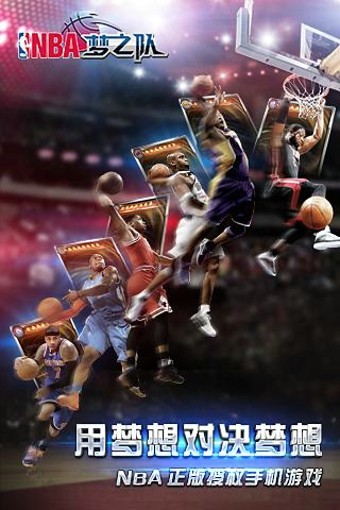 NBA梦之队bt破解版